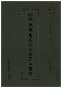 實用淨土叢書(七) 佛說無量壽經五譯節本講錄