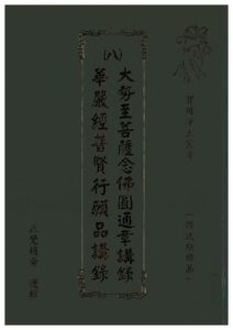 實用淨土叢書 (八) 大勢至菩薩念佛圓通章講錄 / 華嚴經普賢行願品講錄