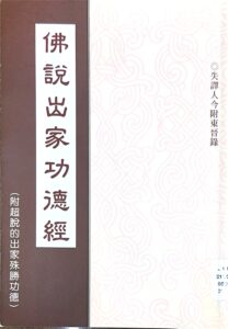 佛說出家功德經