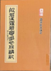 般若波羅蜜多經講記