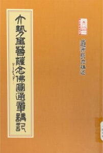 大勢至菩薩念佛圓通章講記