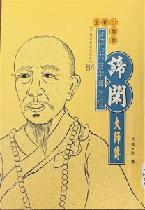 諦閑大師傳：近代天台中興之祖