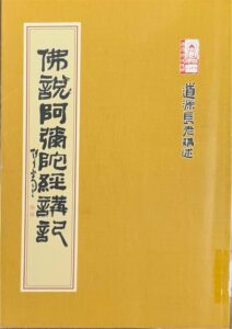 佛說阿彌陀經講錄