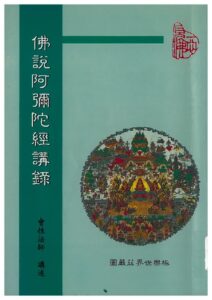 佛說阿彌陀經講錄