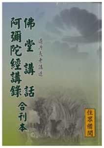 佛堂講話.阿彌陀經講錄