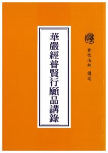 華嚴經普賢行願品講錄
