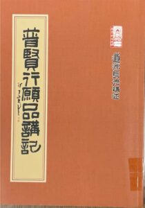 普賢行願品講記