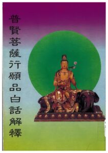 普賢行願品白話解釋