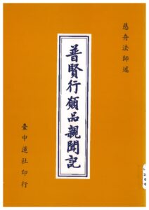 普賢行願品親聞記