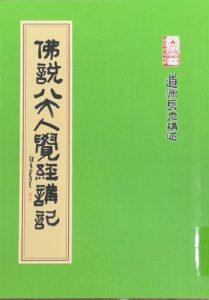 佛說八大人覺經講記