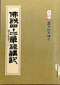 佛說四十二章經講記