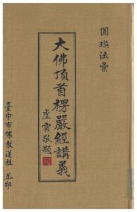 大佛頂首楞嚴經講義