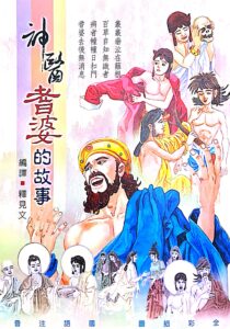 神醫耆婆的故事