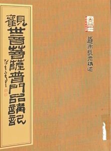 觀世音菩薩普門品講記