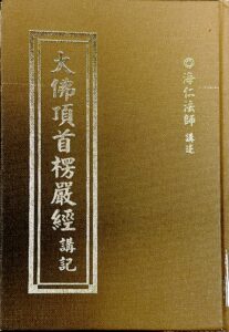 大佛頂首楞嚴經講記