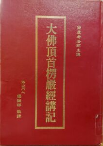 大佛頂首楞嚴經講記(上)卷一~卷三