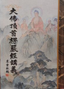 大佛頂首楞嚴經講義