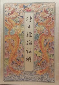 淨土五經一論註解