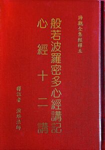 般若波羅密多心經講記