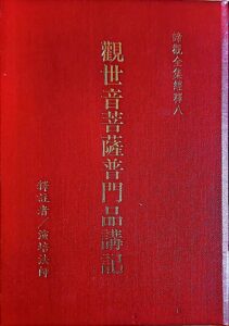 觀世音菩薩普門品講記