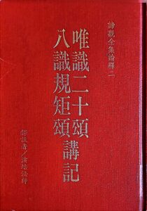 唯識二十頌.八識規矩頌講記