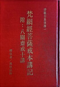 梵網經菩薩戒本講記(下)