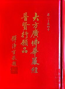 大方廣佛華嚴經普賢行願品