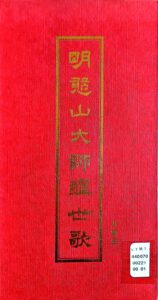 憨山大師醒世歌