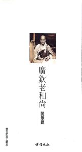 廣欽老和尚開示錄 1~3