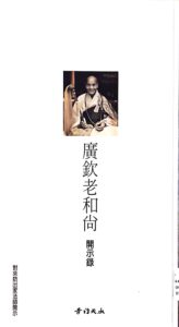 廣欽老和尚開示錄 4~6