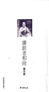 廣欽老和尚開示錄 7~20