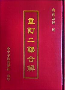 重訂二課合解