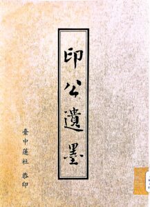 印公遺墨