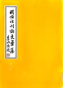 明倫社刊論文彙集 第二集
