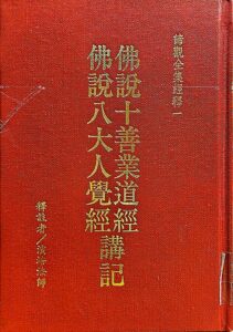 佛說八大人覺經.十善業道經講記
