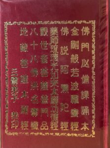 金剛經 彌陀經 藥師經 普門品 八十八佛 地藏經等 合刊