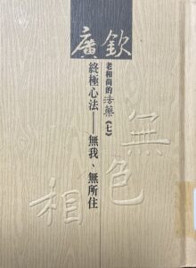廣欽老和尚的法藥(七)終極心法-無我.無所住