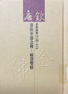 廣欽老和尚的法藥(六)邊做事邊念佛 福慧雙修