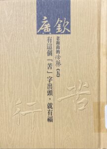 廣欽老和尚的法藥(五) 有這個苦字出頭 就有福