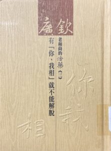 廣欽老和尚的法藥(三) 有你我相就不能解脫