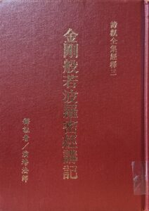 金剛般若波羅蜜經講記