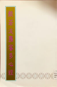 般若菠蘿蜜多心經