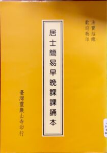 居士簡易早晚課課誦本
