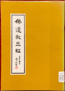 佛遺教三經