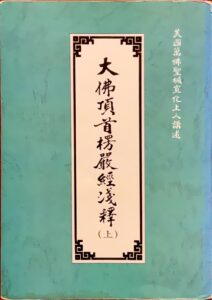 大佛頂首楞嚴經淺釋 (上)