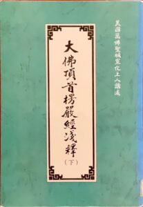 大佛頂首楞嚴經淺釋 (下)