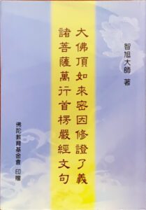大佛頂如來密因修證了義諸菩薩萬行首楞嚴經文句