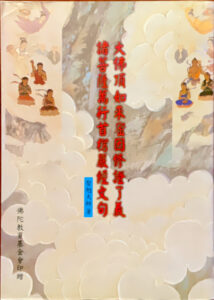 大佛頂如來密因修證了義諸菩薩萬行首楞嚴經文句