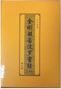 金剛般若波羅蜜經