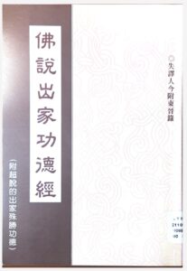 佛說出家功德經